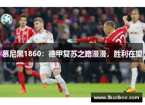 慕尼黑1860：德甲复苏之路漫漫，胜利在望