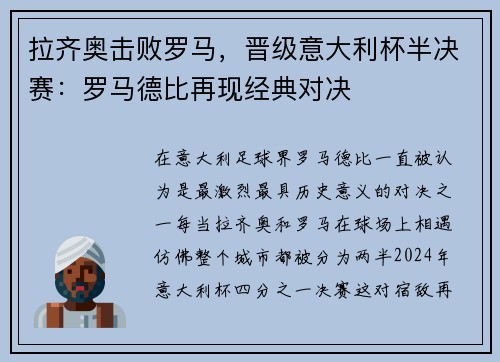 拉齐奥击败罗马，晋级意大利杯半决赛：罗马德比再现经典对决