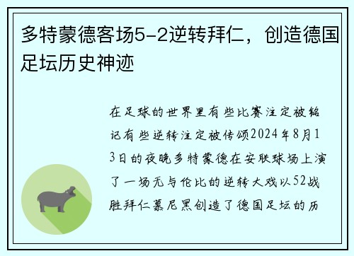 多特蒙德客场5-2逆转拜仁，创造德国足坛历史神迹