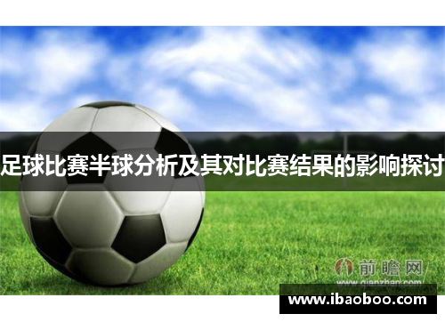 足球比赛半球分析及其对比赛结果的影响探讨