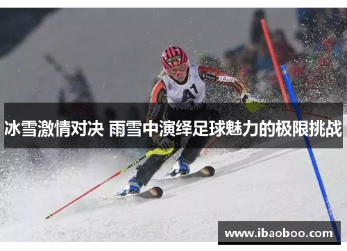 冰雪激情对决 雨雪中演绎足球魅力的极限挑战