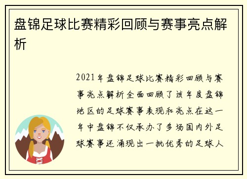 盘锦足球比赛精彩回顾与赛事亮点解析