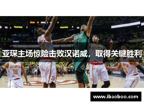 亚琛主场惊险击败汉诺威，取得关键胜利