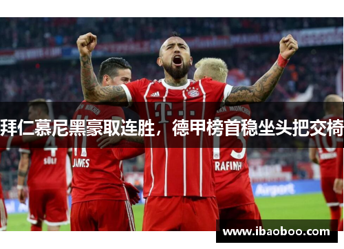 拜仁慕尼黑豪取连胜，德甲榜首稳坐头把交椅
