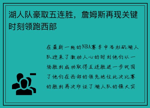 湖人队豪取五连胜，詹姆斯再现关键时刻领跑西部