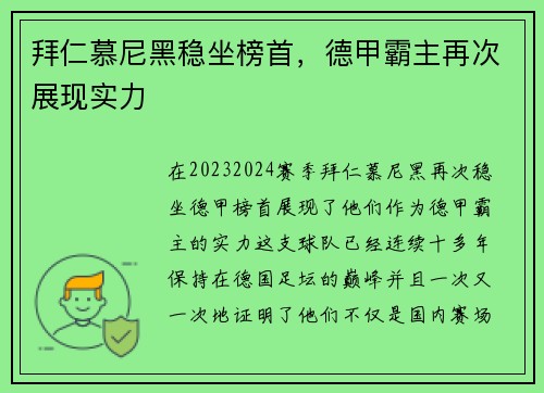 拜仁慕尼黑稳坐榜首，德甲霸主再次展现实力