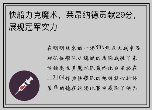 快船力克魔术，莱昂纳德贡献29分，展现冠军实力