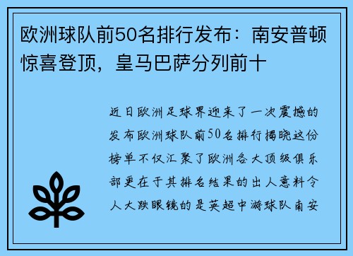 欧洲球队前50名排行发布：南安普顿惊喜登顶，皇马巴萨分列前十