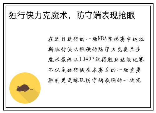 独行侠力克魔术，防守端表现抢眼