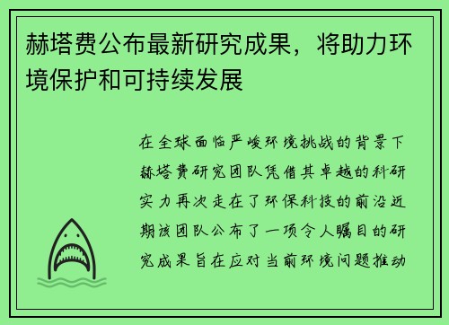 赫塔费公布最新研究成果，将助力环境保护和可持续发展