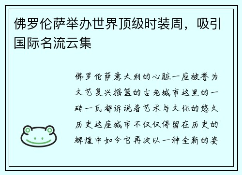 佛罗伦萨举办世界顶级时装周，吸引国际名流云集
