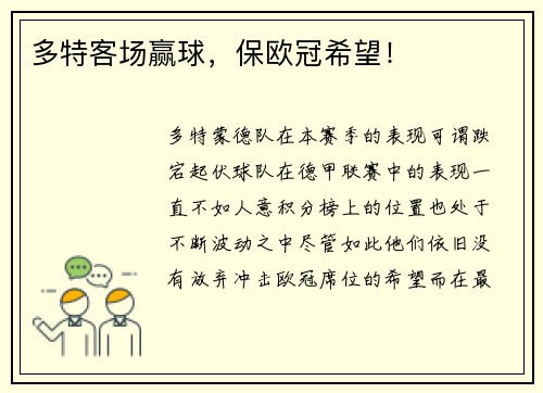 多特客场赢球，保欧冠希望！
