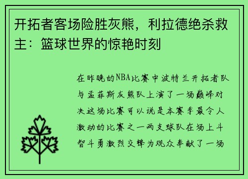 开拓者客场险胜灰熊，利拉德绝杀救主：篮球世界的惊艳时刻
