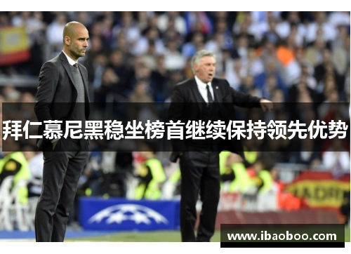 拜仁慕尼黑稳坐榜首继续保持领先优势