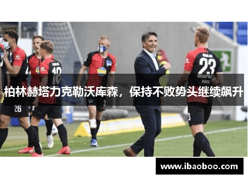 柏林赫塔力克勒沃库森，保持不败势头继续飙升