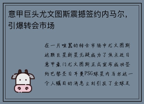 意甲巨头尤文图斯震撼签约内马尔，引爆转会市场