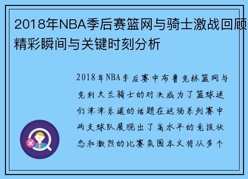 2018年NBA季后赛篮网与骑士激战回顾精彩瞬间与关键时刻分析