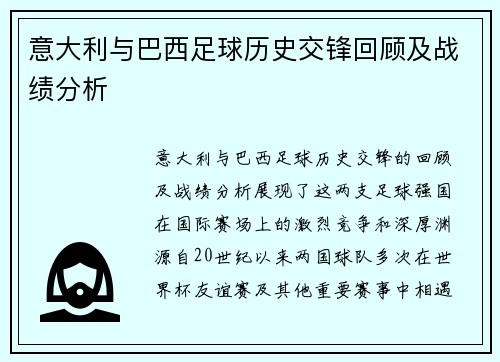 意大利与巴西足球历史交锋回顾及战绩分析