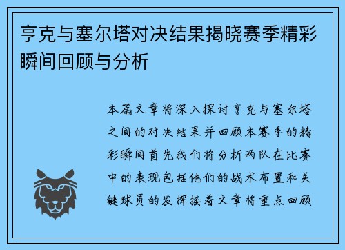 亨克与塞尔塔对决结果揭晓赛季精彩瞬间回顾与分析