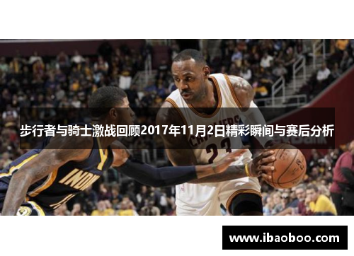 步行者与骑士激战回顾2017年11月2日精彩瞬间与赛后分析