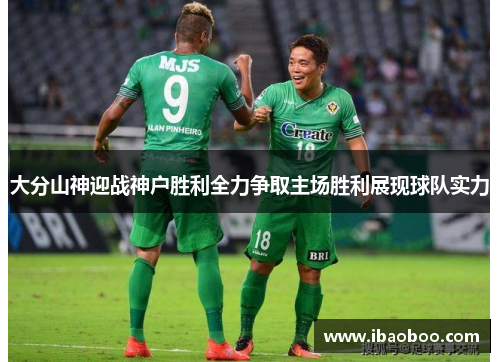 大分山神迎战神户胜利全力争取主场胜利展现球队实力
