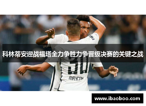 科林蒂安迎战福塔全力争胜力争晋级决赛的关键之战