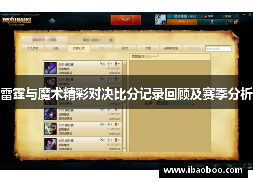雷霆与魔术精彩对决比分记录回顾及赛季分析