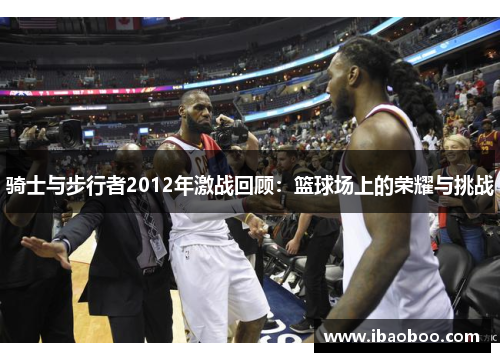 骑士与步行者2012年激战回顾：篮球场上的荣耀与挑战