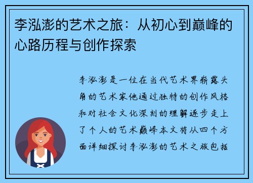 李泓澎的艺术之旅：从初心到巅峰的心路历程与创作探索