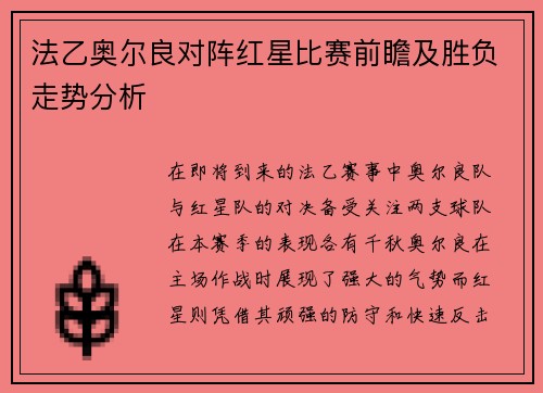 法乙奥尔良对阵红星比赛前瞻及胜负走势分析