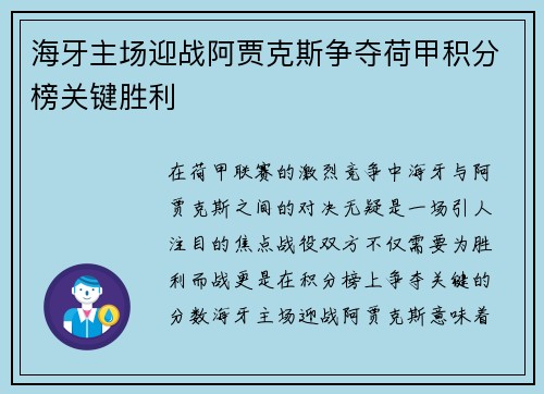 海牙主场迎战阿贾克斯争夺荷甲积分榜关键胜利