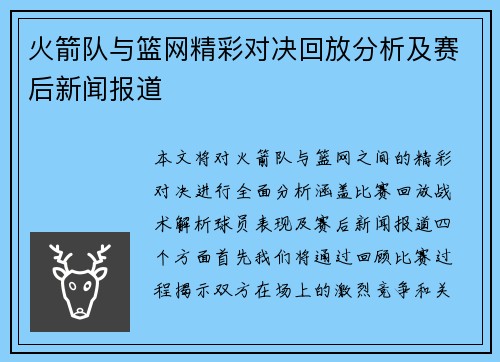 火箭队与篮网精彩对决回放分析及赛后新闻报道