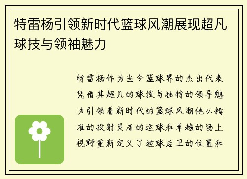 特雷杨引领新时代篮球风潮展现超凡球技与领袖魅力