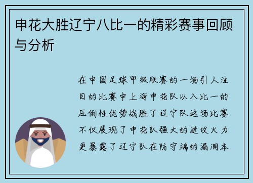 申花大胜辽宁八比一的精彩赛事回顾与分析