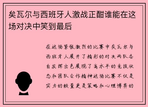 矣瓦尔与西班牙人激战正酣谁能在这场对决中笑到最后