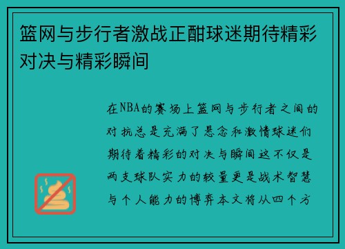 篮网与步行者激战正酣球迷期待精彩对决与精彩瞬间